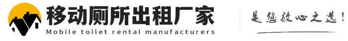 索县移动厕所出租厂家